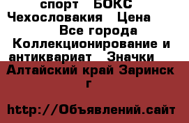 2.1) спорт : БОКС : Чехословакия › Цена ­ 300 - Все города Коллекционирование и антиквариат » Значки   . Алтайский край,Заринск г.